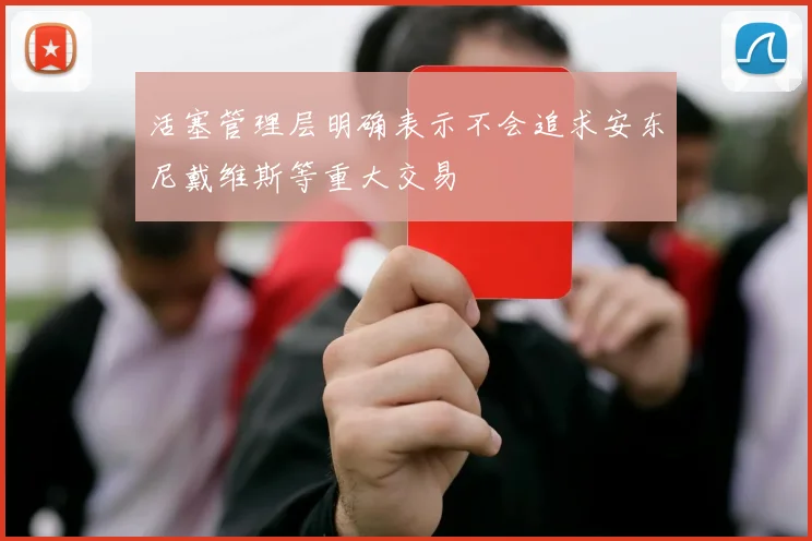 活塞管理层明确表示不会追求安东尼戴维斯等重大交易