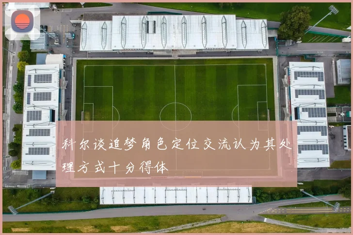 科尔谈追梦角色定位交流认为其处理方式十分得体