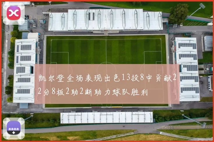 凯尔登全场表现出色13投8中贡献22分8板2助2断助力球队胜利
