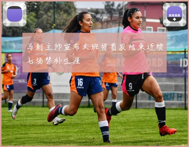 马刺主帅宣布文班将首发结束连续七场替补生涯