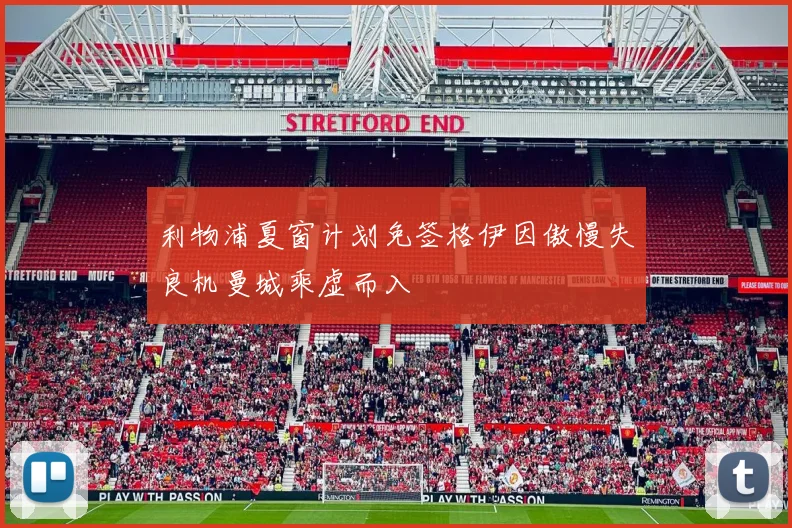 利物浦夏窗计划免签格伊因傲慢失良机曼城乘虚而入