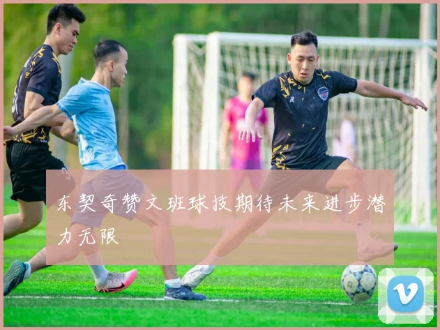 东契奇赞文班球技期待未来进步潜力无限