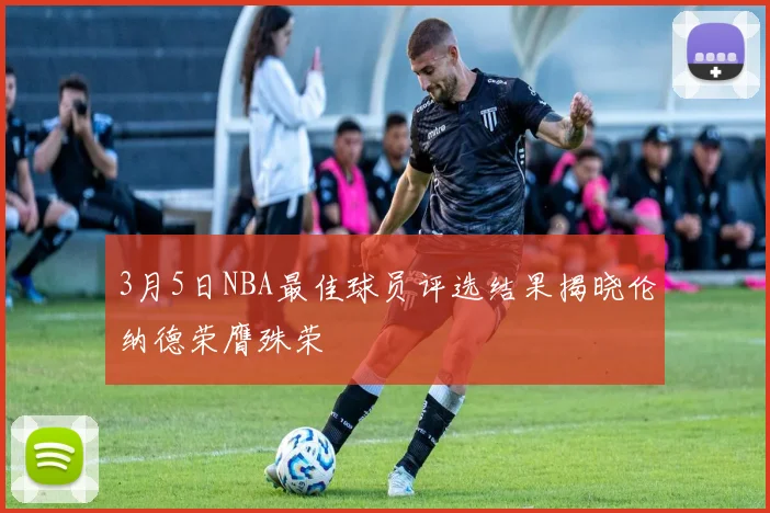 3月5日NBA最佳球员评选结果揭晓伦纳德荣膺殊荣